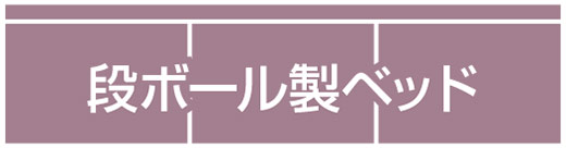 非常用段ボールベッド