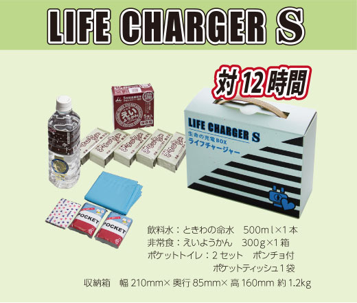 LIFE CHARGER Sの写真