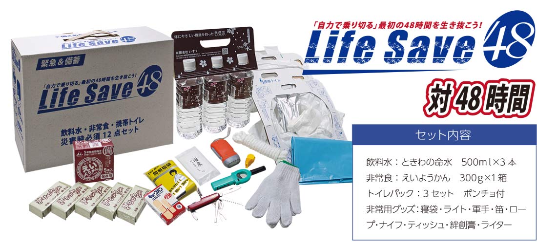 緊急持出用品セット「Life Save 48」の写真