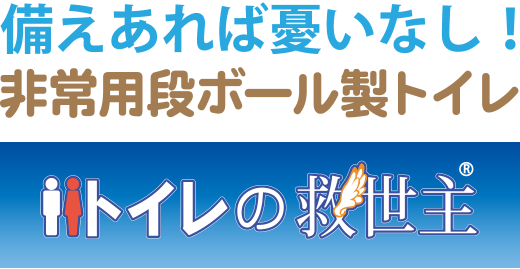 非常用段ボール製トイレ「トイレの救世主」