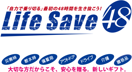 「自力で乗り切る」最初の48時間を生き抜こう！