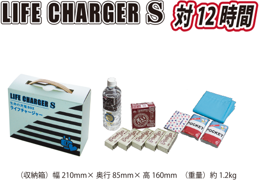 life chargerS対12時間の写真