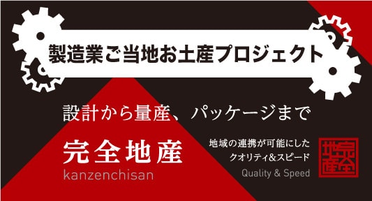 製造業ご当地お土産プロジェクト